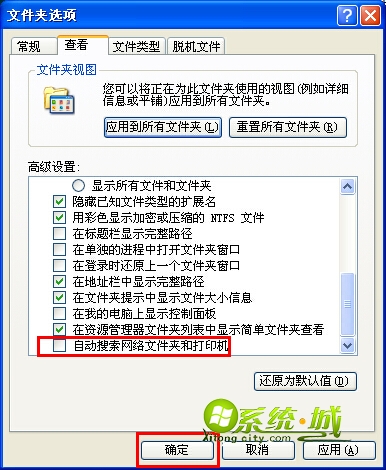 将“自动搜索网络文件夹和打印机”的勾选取消