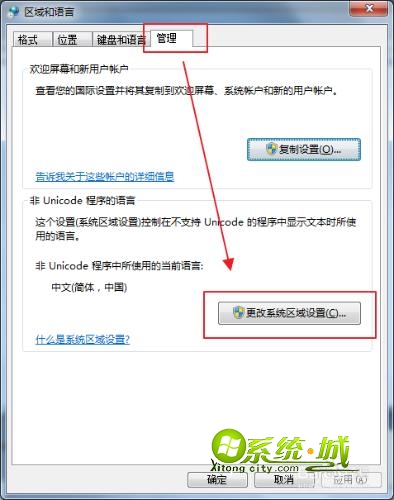 点击“更改系统区域设置”