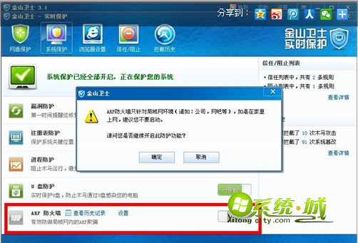 金山卫士ARP防火墙