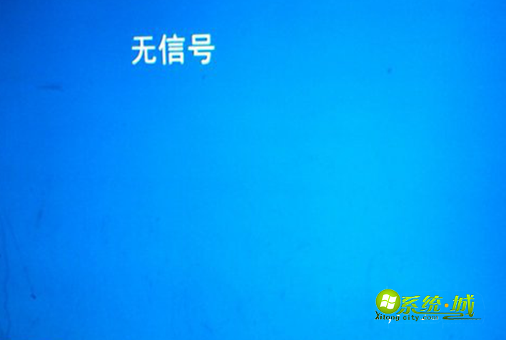 Win7系统显示屏提示“无信号“无法正常启动怎么办