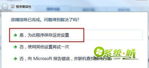 选择“是，为此程序保存这些设置”