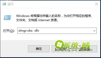 查看win10系统激活状态步骤4