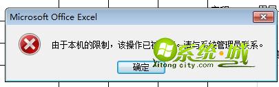 Excel由于本机的限制，该操作已被取消。请与系统管理员联系。