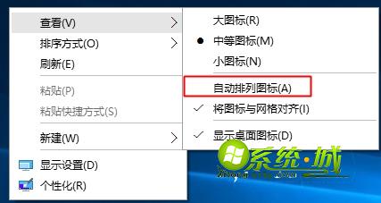 win10取消自动排列