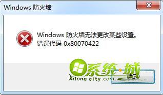 Windows防火墙无法更改某些设置，错误0x80070422