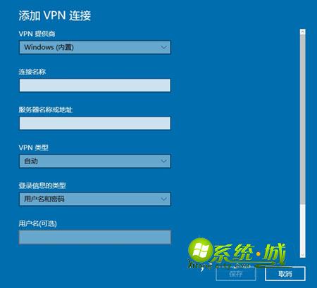 win10连接VPN步骤3