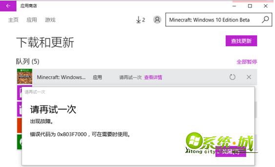 win10应用更新错误0x803F7000