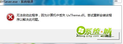 win7系统开机提示丢失UxTheme.dll