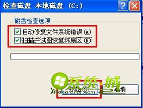 xp检查磁盘错误 2